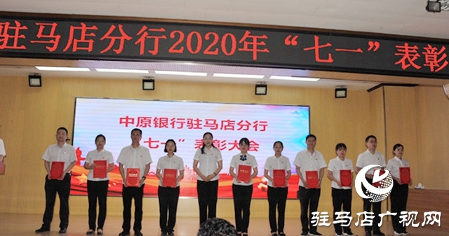 中原銀行駐馬店分行組織召開&ldquo;七一&rdquo;表彰大會暨黨委書記講黨課活動