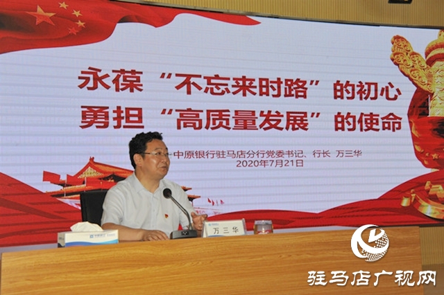 中原銀行駐馬店分行組織召開&ldquo;七一&rdquo;表彰大會暨黨委書記講黨課活動