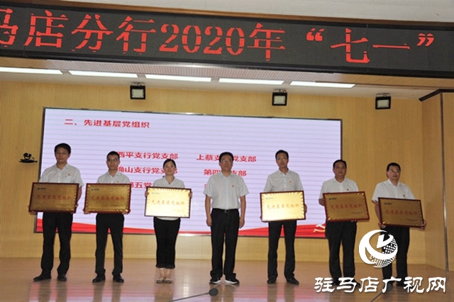 中原銀行駐馬店分行組織召開&ldquo;七一&rdquo;表彰大會暨黨委書記講黨課活動