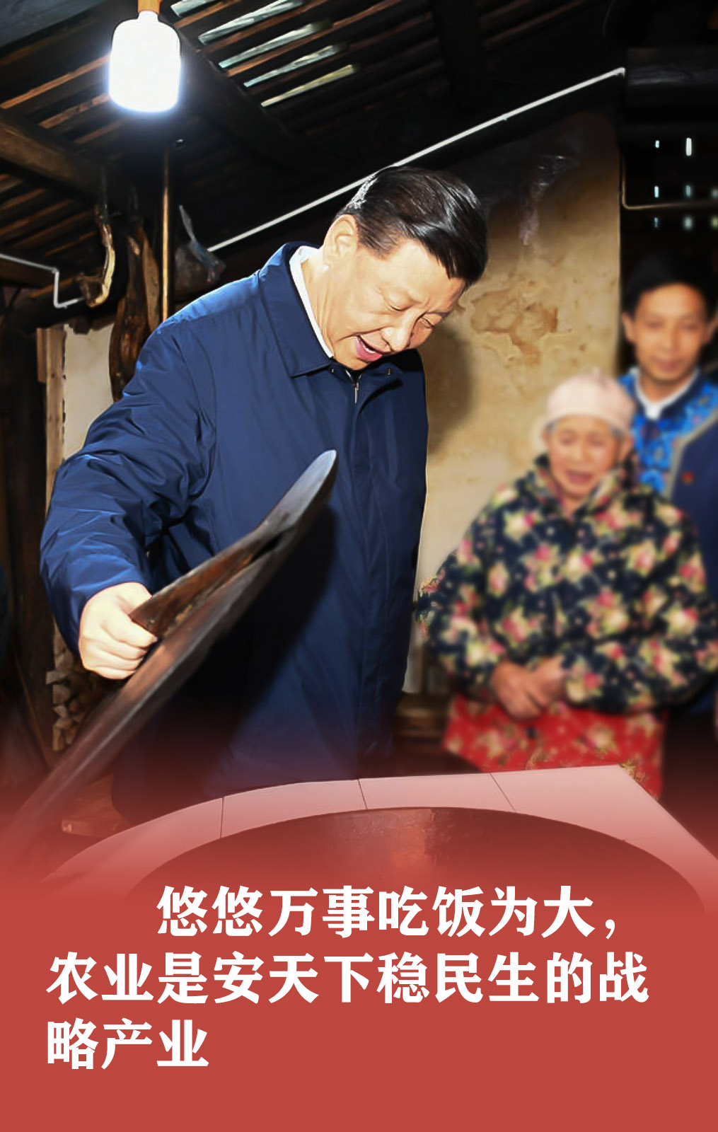 習近平：食為政首