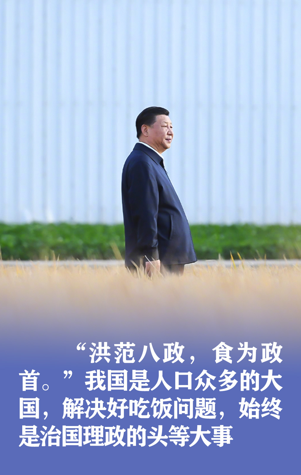 習近平：食為政首