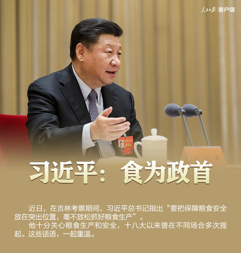 習近平：食為政首