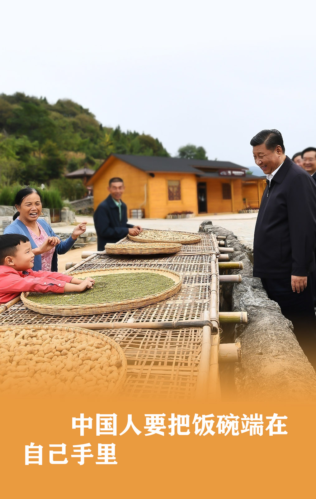 習近平：食為政首