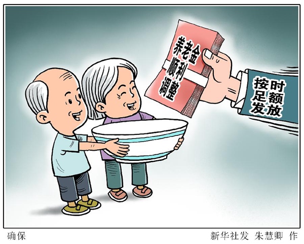 疫情影響下，養(yǎng)老金如何調(diào)整？如何確保按時(shí)足額發(fā)放？