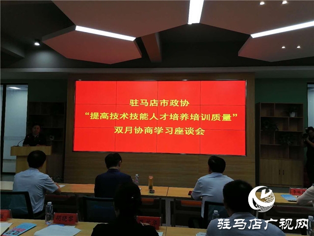 駐馬店市政協(xié)召開“提高技術(shù)技能人才培養(yǎng)培訓(xùn)質(zhì)量”雙月協(xié)商座談會