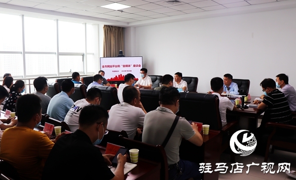 駐馬店市委網信辦召開網站平臺和“自媒體”座談會 唱響網上正能量