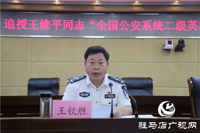 駐馬店市召開追授王維平同志“全國公安系統(tǒng)二級英雄模范”稱號命名表彰大會