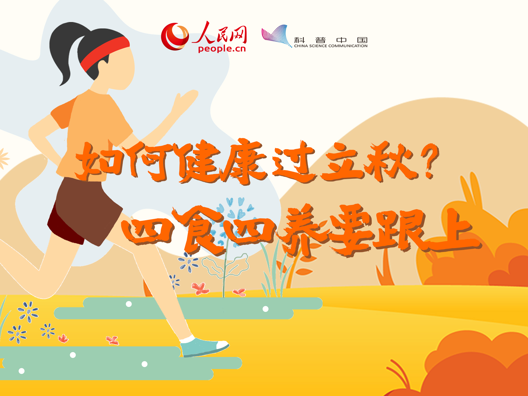 如何健康過立秋？“四食四養(yǎng)”要跟上