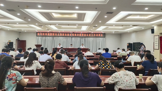 駐馬店市召開迎接國家義務(wù)教育基本均衡發(fā)展評估認定工作動員會