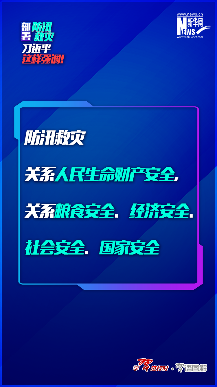 部署防汛救災(zāi)，習(xí)近平這樣強(qiáng)調(diào)
