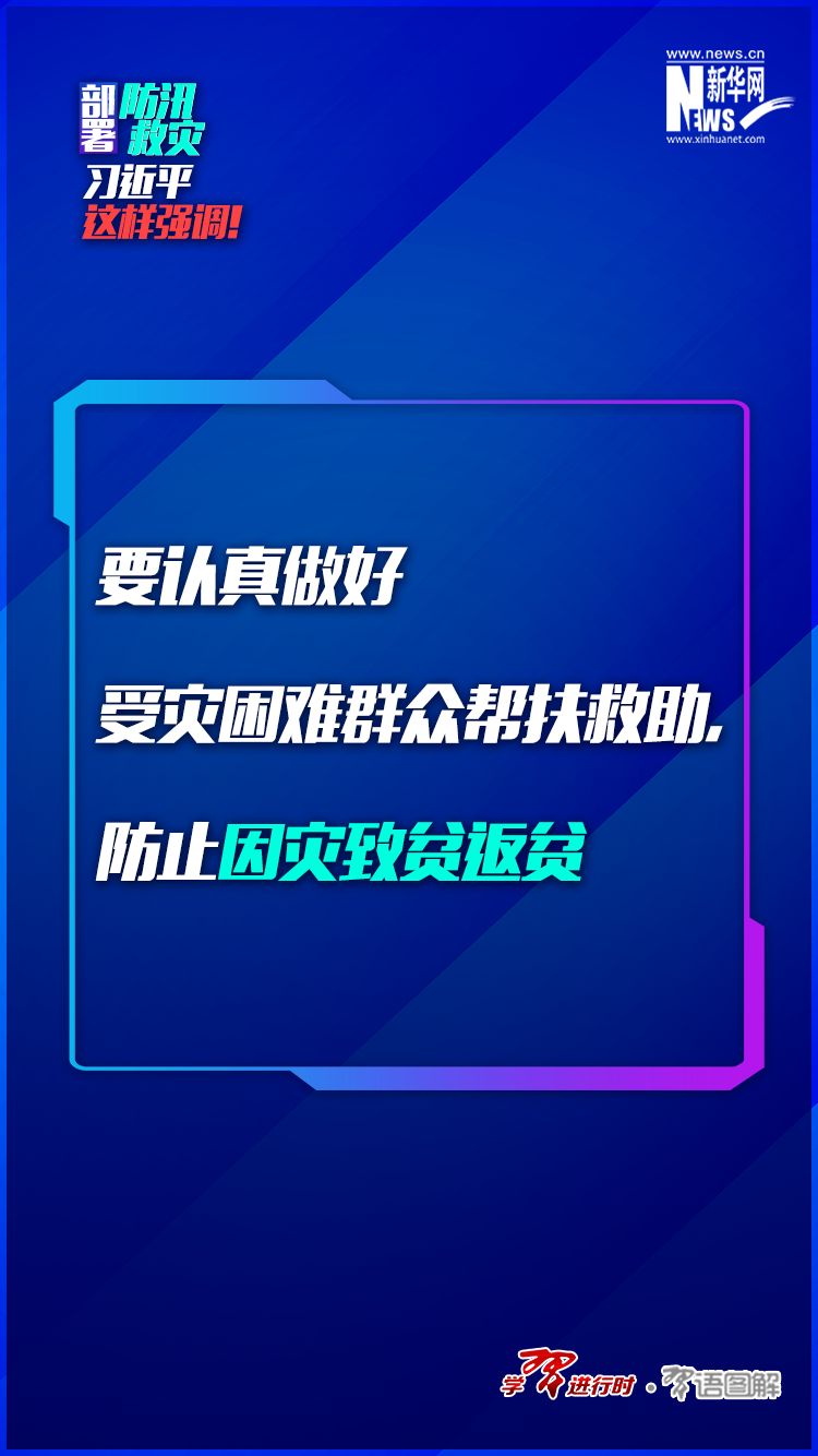 部署防汛救災(zāi)，習(xí)近平這樣強(qiáng)調(diào)