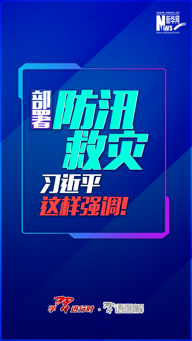 部署防汛救災(zāi)，習(xí)近平這樣強(qiáng)調(diào)