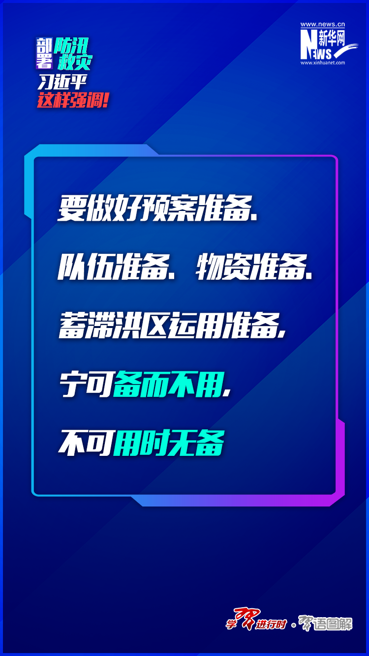 部署防汛救災(zāi)，習(xí)近平這樣強(qiáng)調(diào)