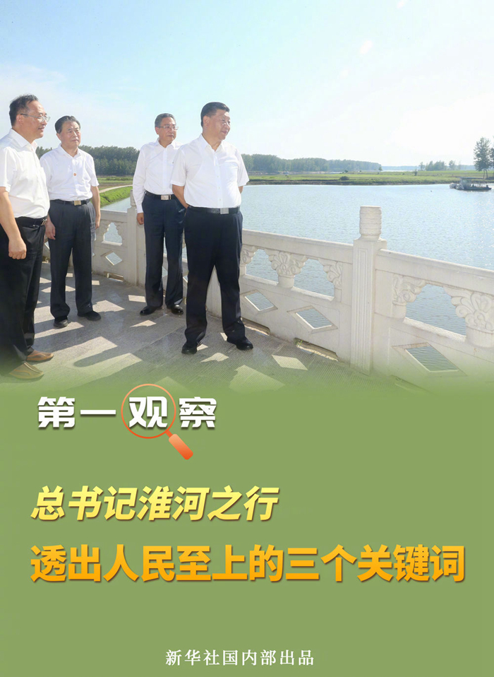 總書記淮河之行，透出人民至上的三個關(guān)鍵詞