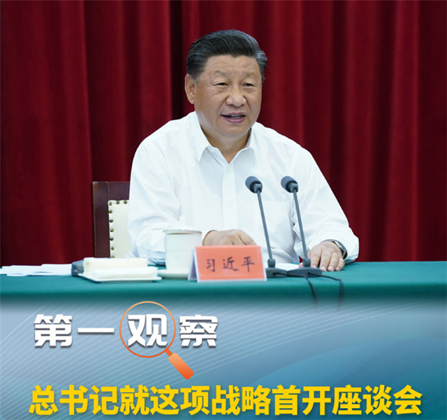  第一觀察丨總書記就這項(xiàng)戰(zhàn)略首開座談會，有何新部署？