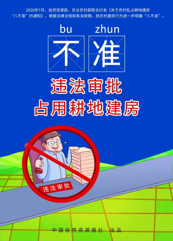 農(nóng)村亂占耕地建房“八不準(zhǔn)”高清海報(bào)來了