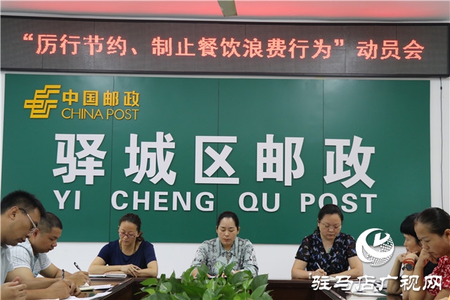 駐馬店市驛城區(qū)郵政分公司召開“厲行節(jié)約、制止餐飲浪費行為”動員會