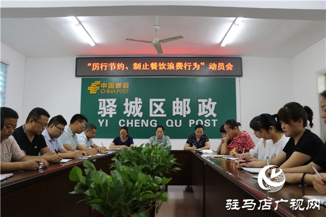 駐馬店市驛城區(qū)郵政分公司召開“厲行節(jié)約、制止餐飲浪費行為”動員會