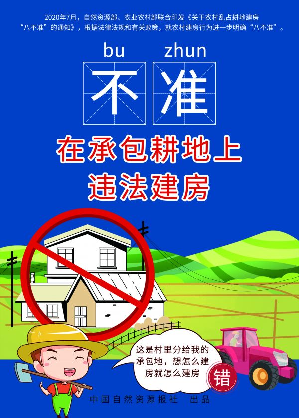 農(nóng)村亂占耕地建房“八不準(zhǔn)”高清海報(bào)來了