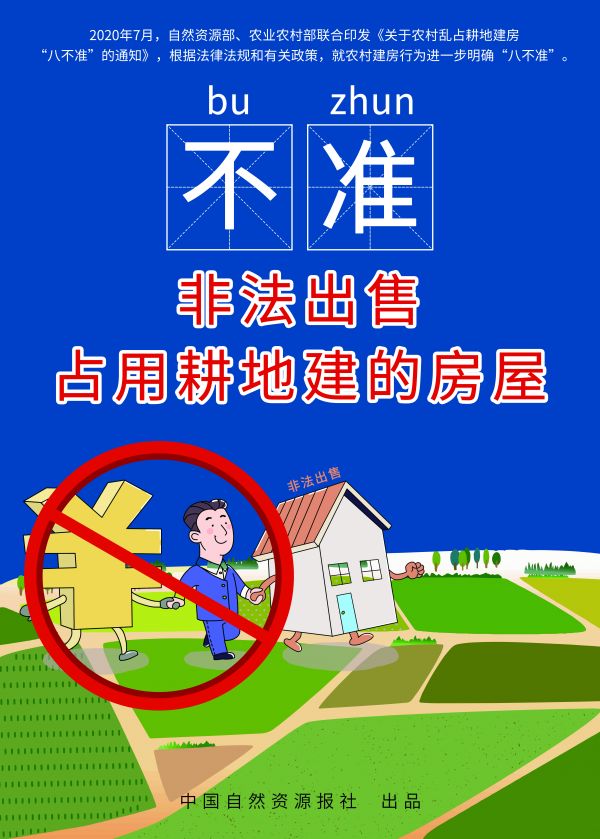 農(nóng)村亂占耕地建房“八不準(zhǔn)”高清海報(bào)來了