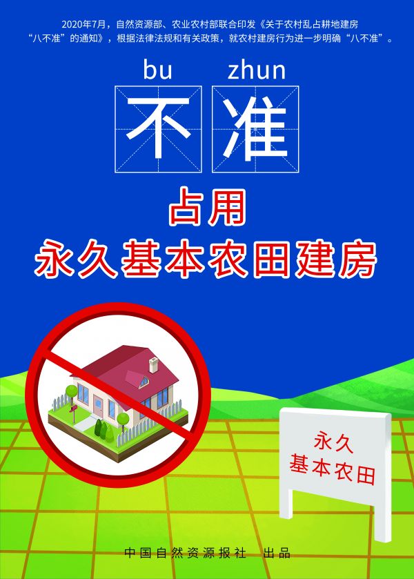 農(nóng)村亂占耕地建房“八不準(zhǔn)”高清海報(bào)來了