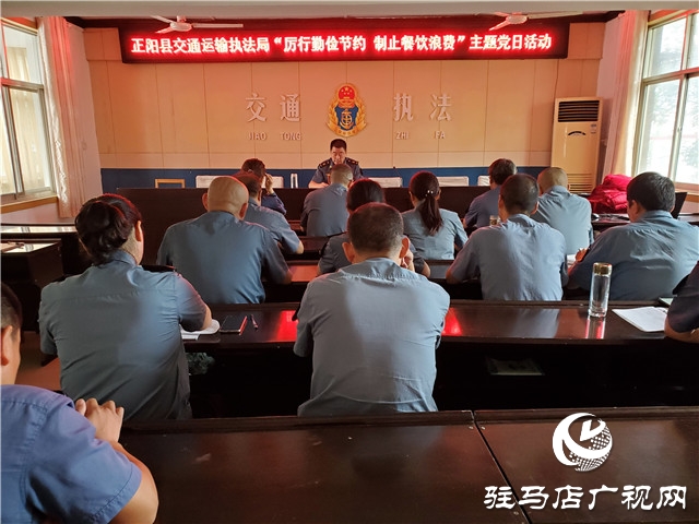 正陽縣交通運(yùn)輸執(zhí)法局 開展“厲行勤儉節(jié)約、制止餐飲浪費(fèi)” 主題黨日活動(dòng)