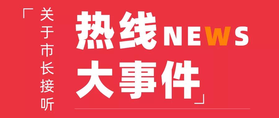 8月28日，周五下午17：00，常務副市長金冬江接聽“12345”