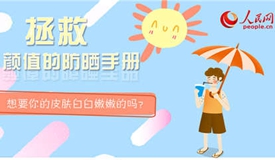 想要白白嫩嫩？這份防曬指南收好了！