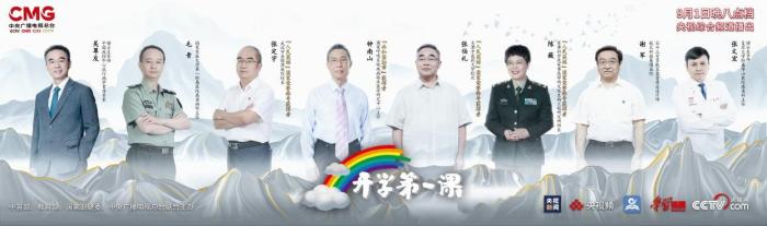 開學(xué)第一課，鐘南山和中國“抗疫天團(tuán)”這么說！