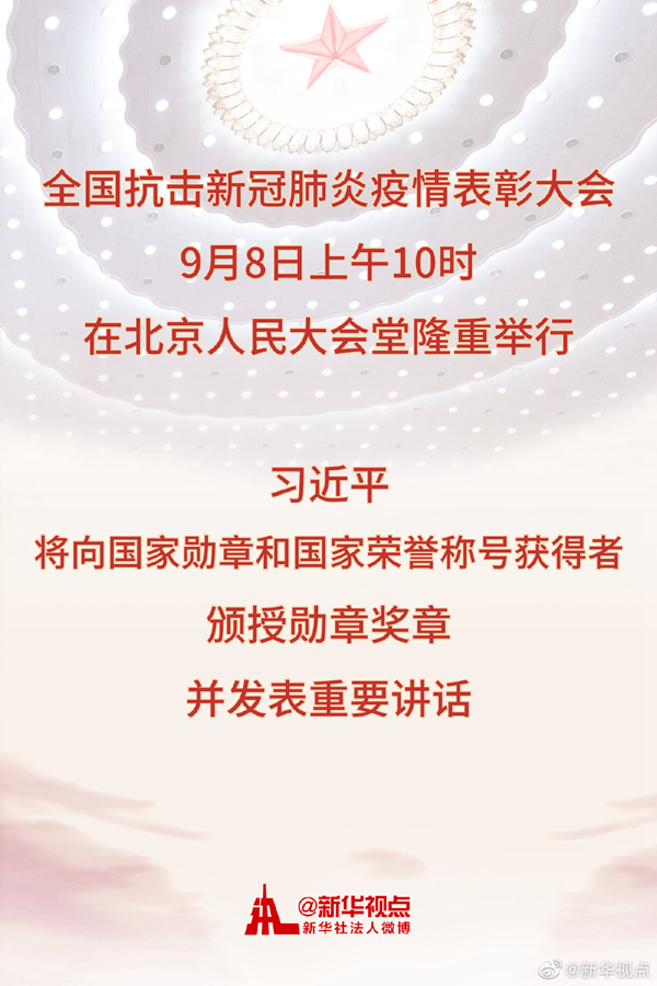 全國抗擊新冠肺炎疫情表彰大會8日上午在京隆重舉行 習(xí)近平將向國家勛章和國家榮譽(yù)稱號獲得者頒授勛章獎?wù)虏l(fā)表重要講話