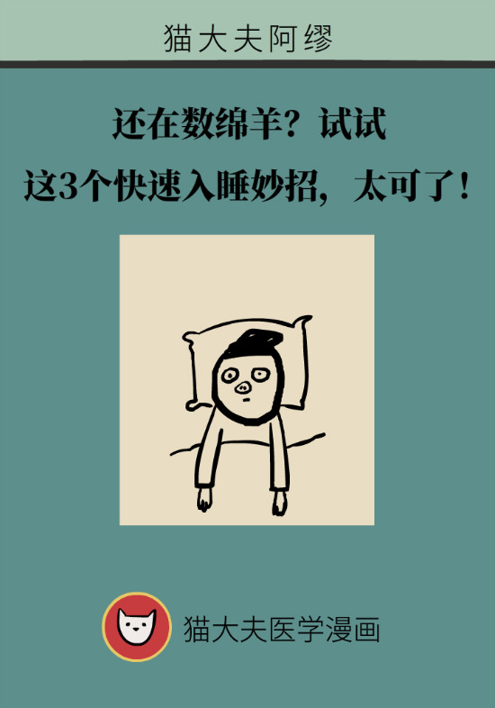 還在數(shù)綿羊入睡？這三個快速入睡妙招學起來