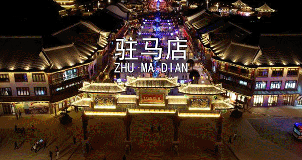 愛我大駐馬，爭創(chuàng)文明城！我接力！我轉(zhuǎn)發(fā)！