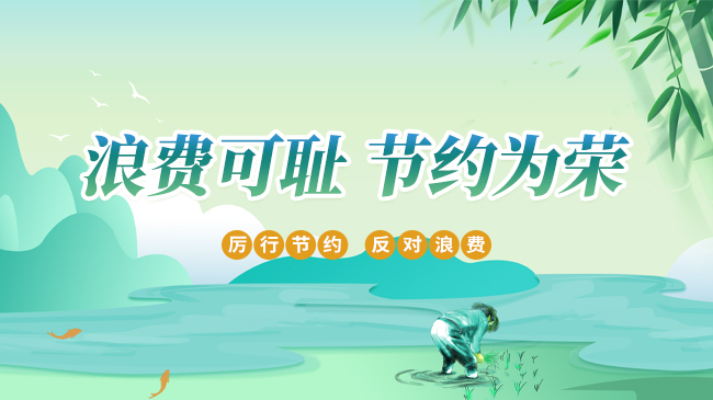 浪費(fèi)可恥 節(jié)約為榮