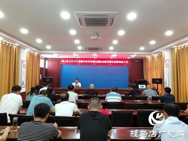 確山縣衛(wèi)生計生監(jiān)督所組織收聽收看全國抗擊新冠肺炎疫情表彰大會