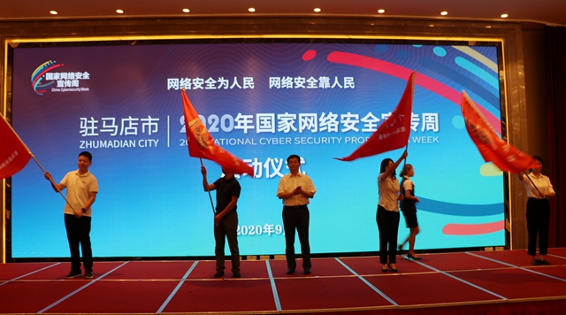 駐馬店市網(wǎng)絡(luò)安全宣傳周活動(dòng)啟動(dòng)