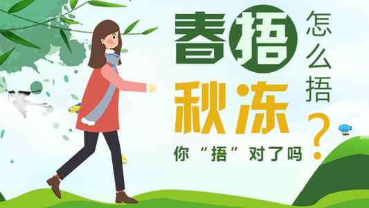 春捂秋凍，到底該如何“捂”？如何“凍”？