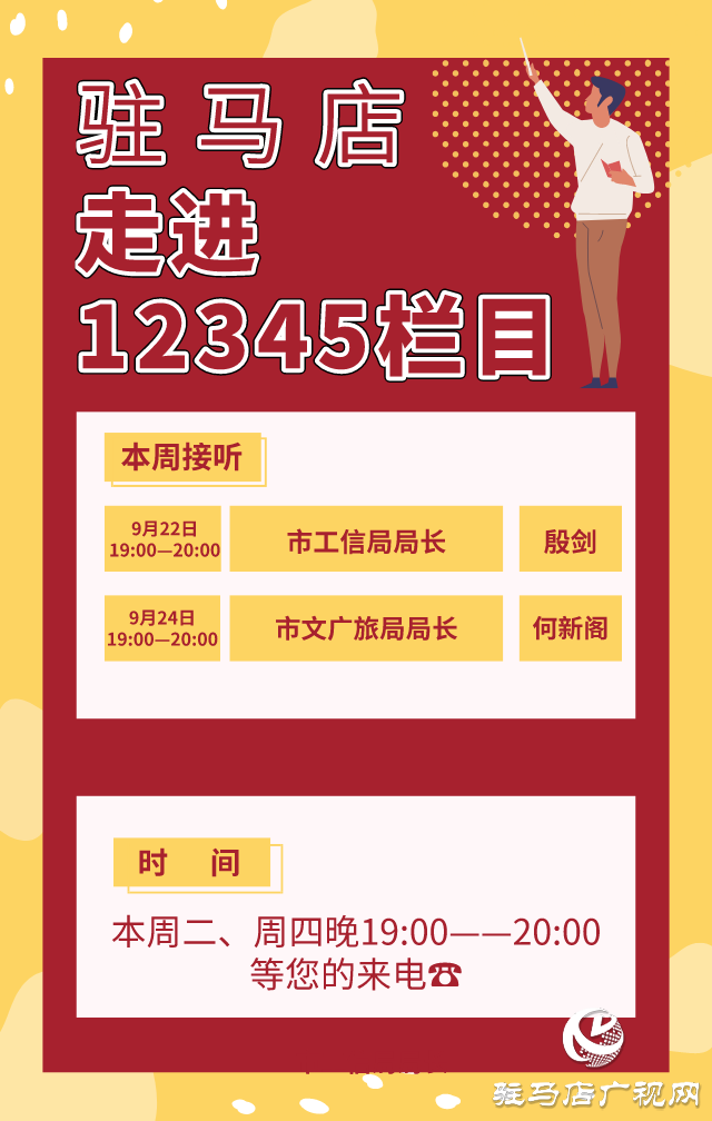 本周！市工信局、市文廣旅局接聽12345熱線