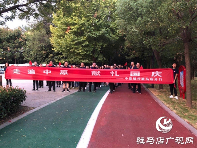 中原銀行駐馬店分行認(rèn)真組織開展“走遍中原?獻(xiàn)禮國慶”2020年員工線上健步走“駐馬店站-信陽站”健步比賽活動(dòng)