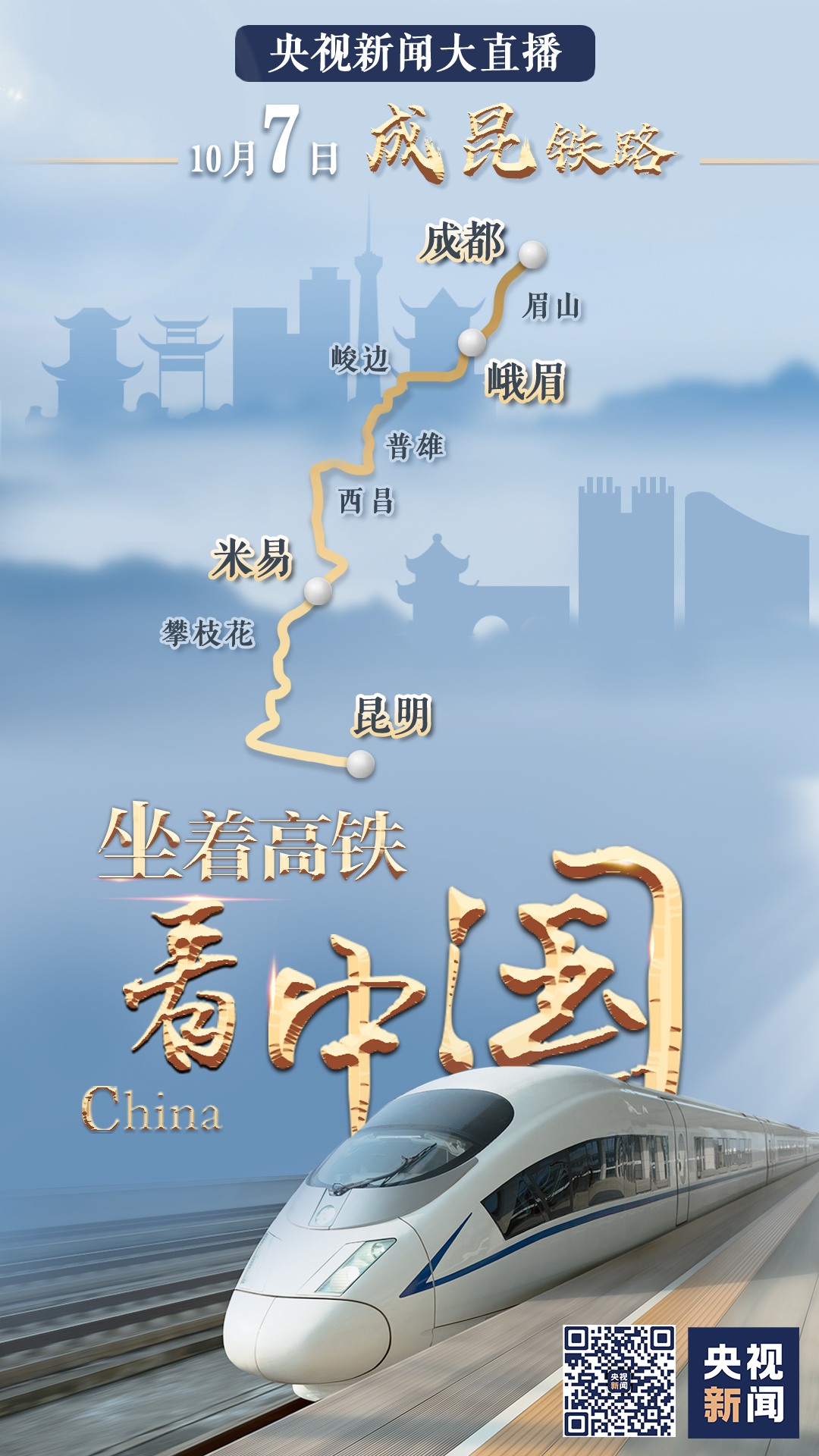 祖國那么大，我們都想去看看！八天八線，坐著高鐵看中國