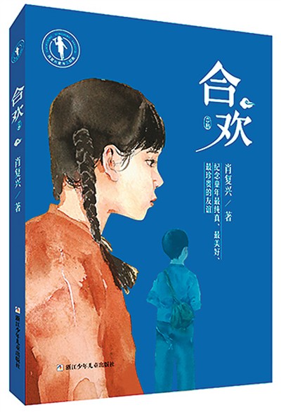 長篇兒童小說《合歡》:一樹紅絨落馬纓