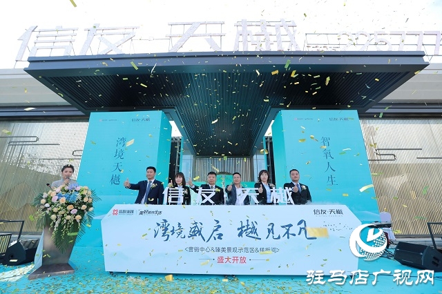 信贏天下，友愛筑家，駐馬店信友·天樾營銷中心盛大啟幕