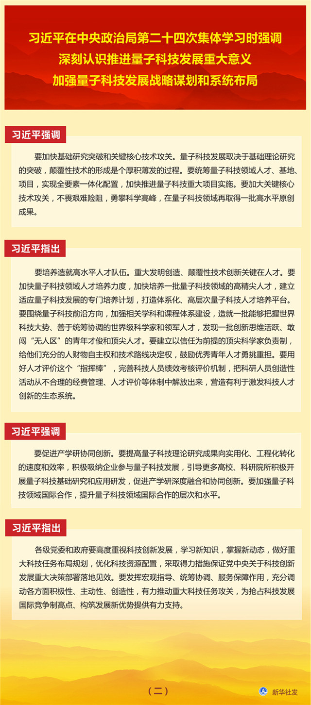 習(xí)近平在中央政治局第二十四次集體學(xué)習(xí)時(shí)強(qiáng)調(diào) 深刻認(rèn)識(shí)推進(jìn)量子科技發(fā)展重大意義 加強(qiáng)量子科技發(fā)展戰(zhàn)略謀劃和系統(tǒng)布局