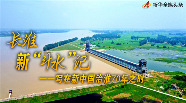 長淮新“斗水”記——寫在新中國治淮70年之時