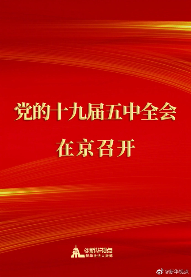 中國共產黨第十九屆中央委員會第五次全體會議在京召開