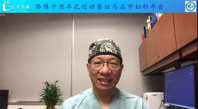 婦科單孔腹腔鏡技術(shù)巡講(駐馬店站)”暨駐馬店市第一屆第三次婦科學(xué)術(shù)年會(huì)召開(kāi)