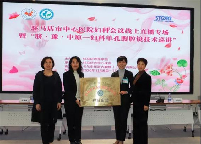 婦科單孔腹腔鏡技術(shù)巡講(駐馬店站)”暨駐馬店市第一屆第三次婦科學(xué)術(shù)年會(huì)召開(kāi)