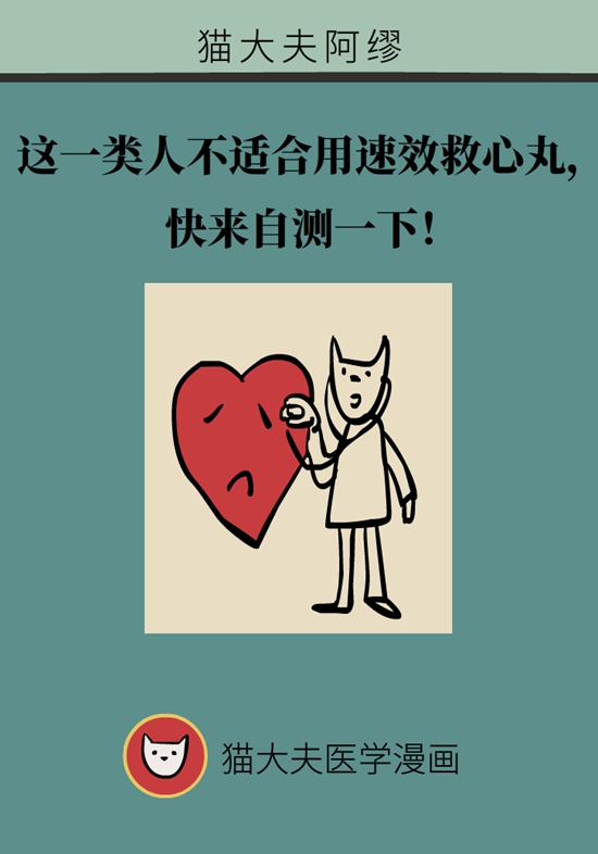 這一類人不適合用速效救心丸，快來(lái)自測(cè)一下