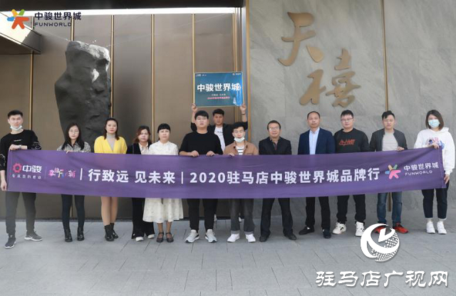 駿啟芯世界，鑒定新繁華！2020駐馬店中駿世界城品牌行圓滿結束！