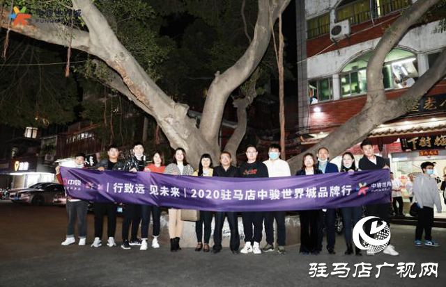 駿啟芯世界，鑒定新繁華！2020駐馬店中駿世界城品牌行圓滿結束！