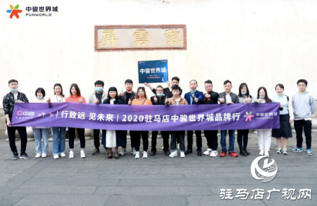 駿啟芯世界，鑒定新繁華！2020駐馬店中駿世界城品牌行圓滿結束！